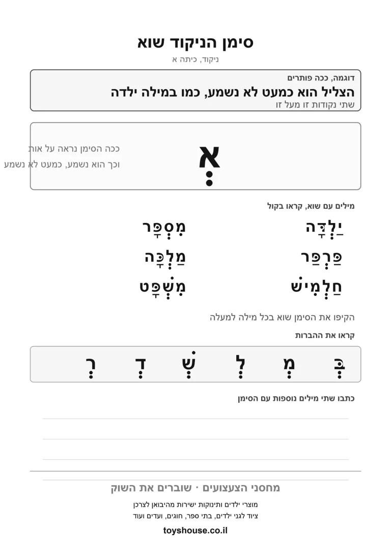 דף עבודה להכרת הניקוד שווא, מוכן להדפסה