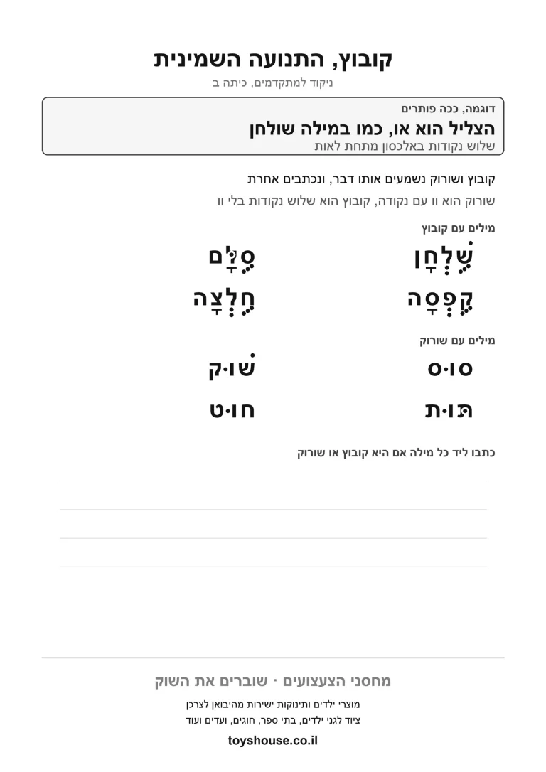 דף עבודה להכרת הניקוד קובוץ, מוכן להדפסה