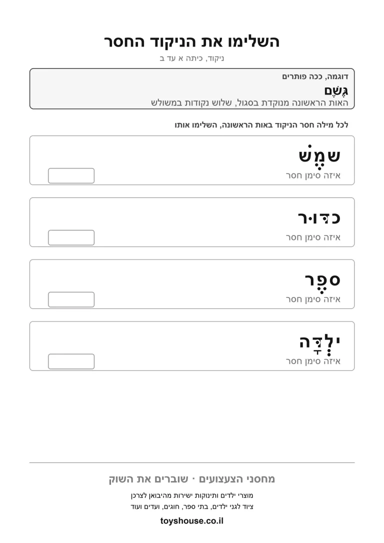 דף עבודה להשלמת הניקוד החסר במילה, מוכן להדפסה