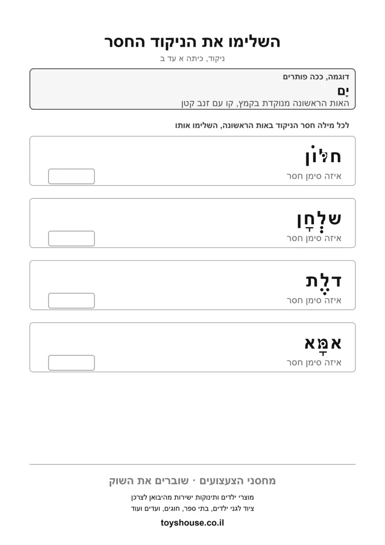 דף עבודה להשלמת הניקוד החסר במילה להדפסה ולתרגול