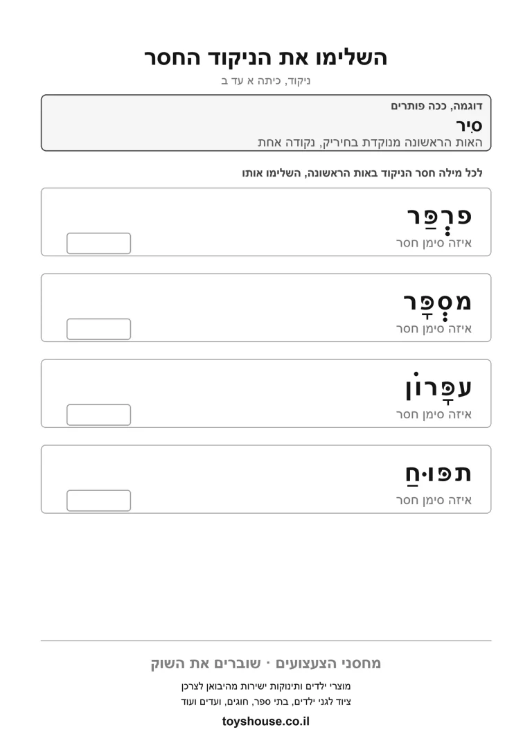 השלמת הניקוד החסר במילה, דף עבודה להדפסה לילדים