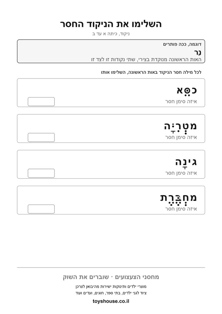 דף תרגול להשלמת הניקוד החסר במילה להדפסה