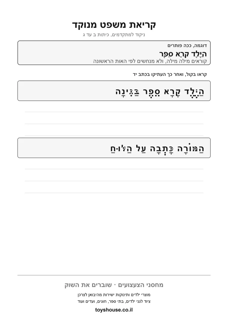 דף עבודה לניקוד משפט שלם, מוכן להדפסה