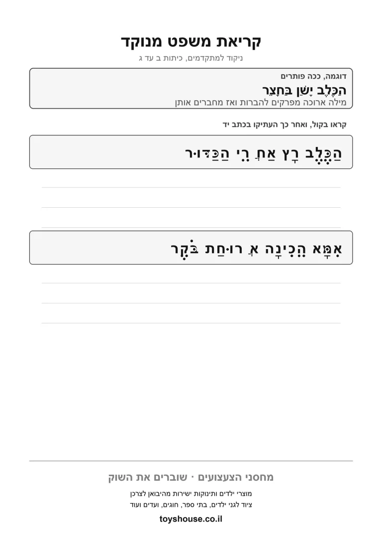 דף עבודה לניקוד משפט שלם להדפסה ולתרגול