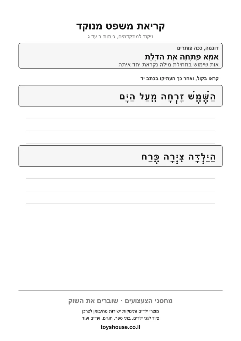 ניקוד משפט שלם, דף עבודה להדפסה לילדים