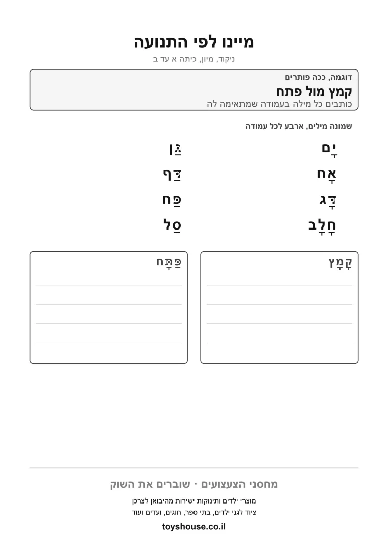 דף עבודה למיון מילים לפי הניקוד, מוכן להדפסה