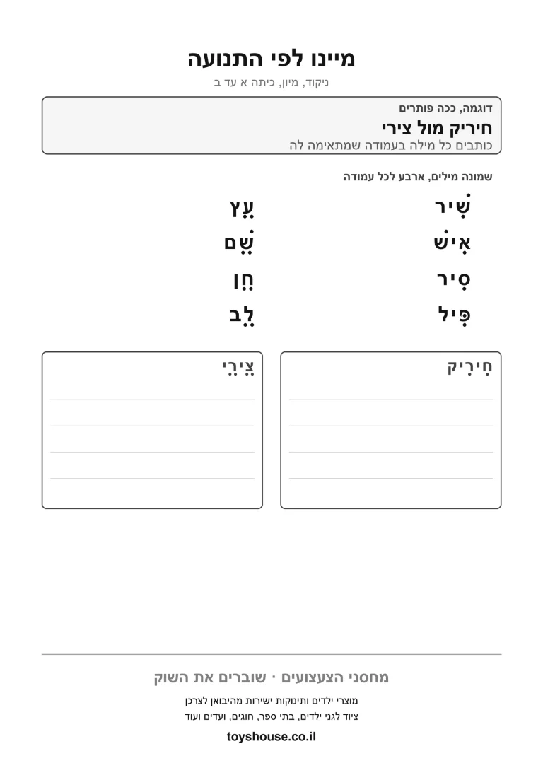 דף עבודה למיון מילים לפי הניקוד להדפסה ולתרגול