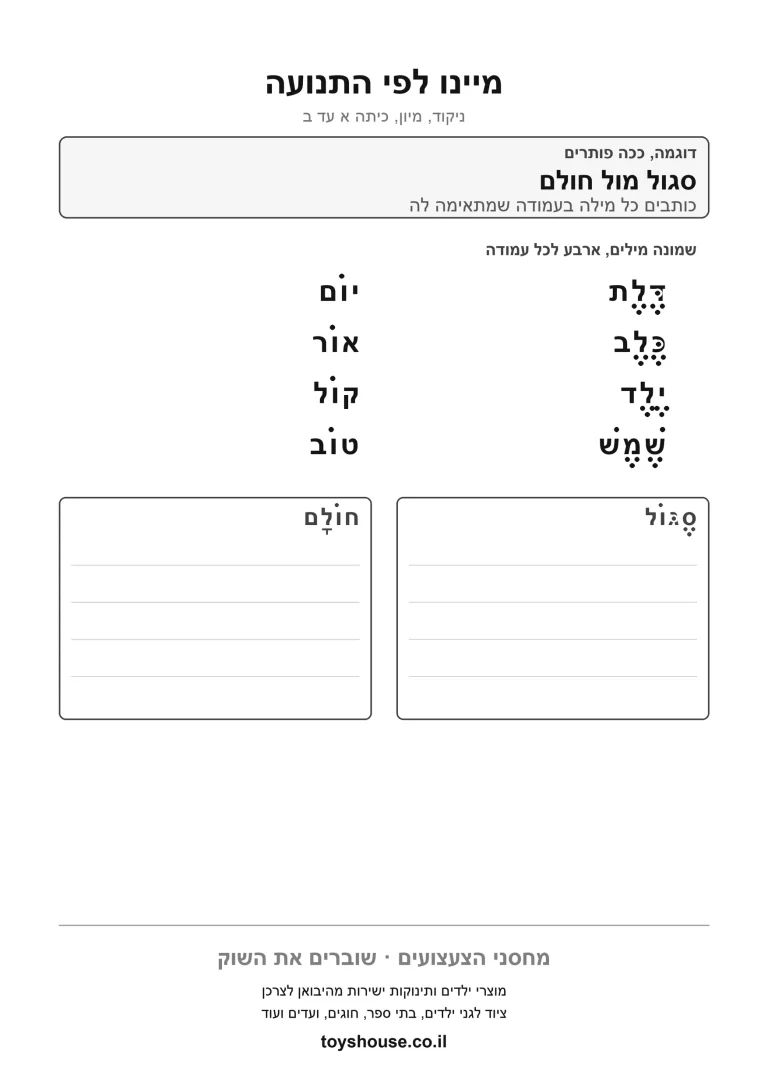 מיון מילים לפי הניקוד, דף עבודה להדפסה לילדים