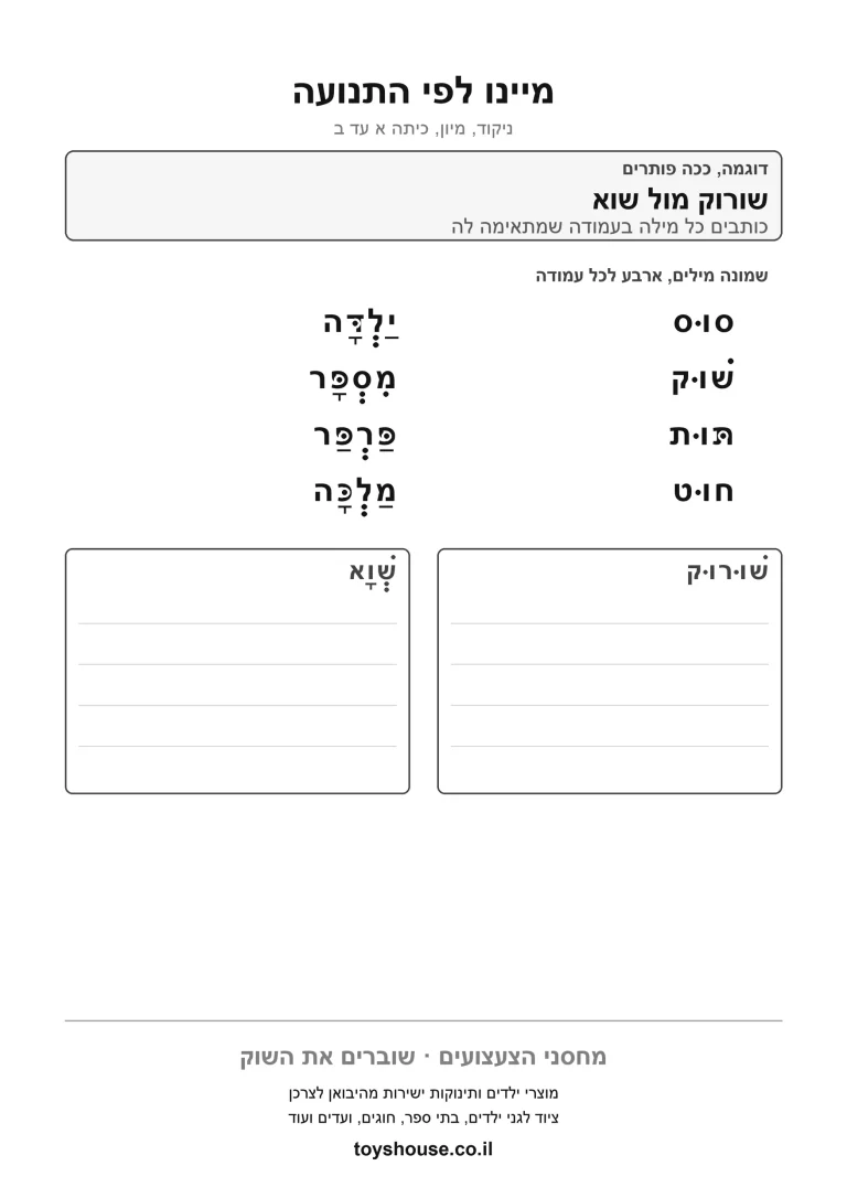 דף תרגול למיון מילים לפי הניקוד להדפסה