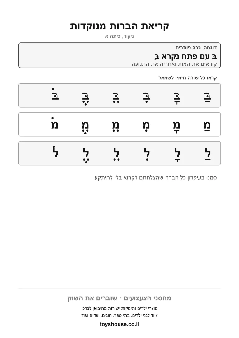 דף עבודה לקריאת הברות מנוקדות, מוכן להדפסה