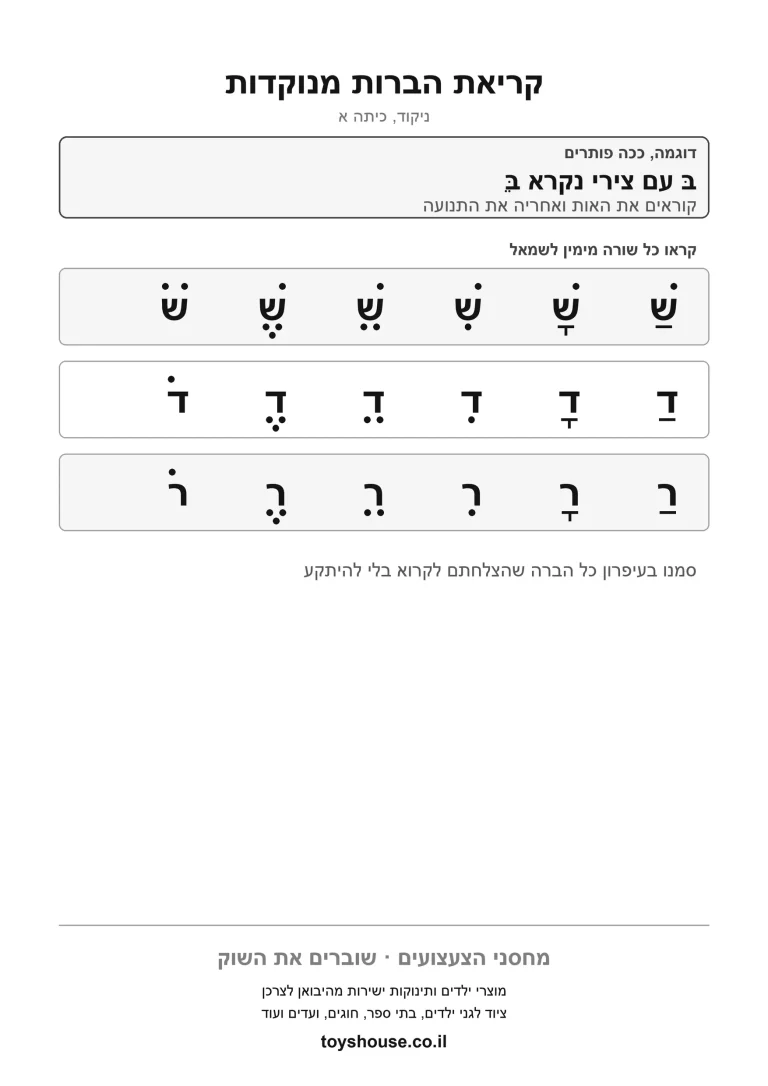 דף תרגול לקריאת הברות מנוקדות להדפסה