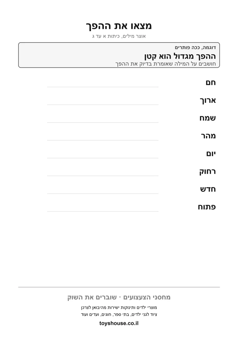 דף עבודה למציאת מילה בעלת משמעות הפוכה, מוכן להדפסה
