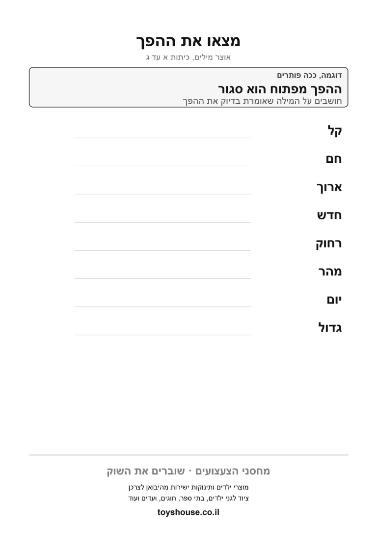 דף עבודה למציאת מילה בעלת משמעות הפוכה להדפסה ולתרגול