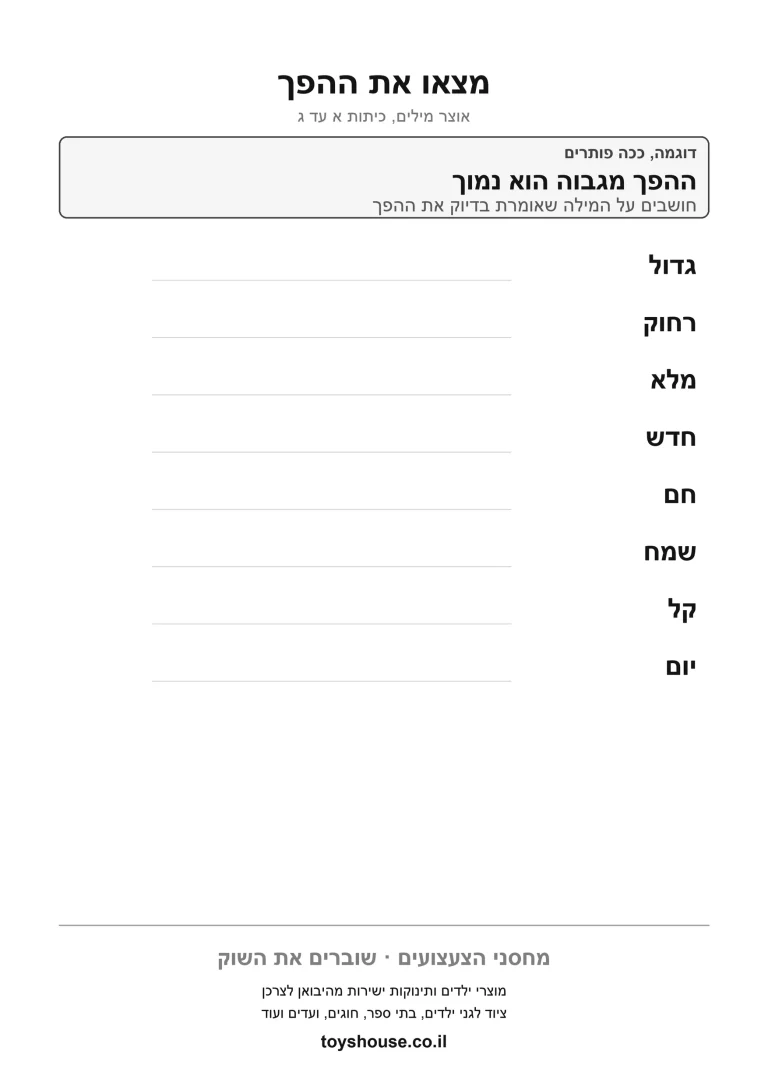 מציאת מילה בעלת משמעות הפוכה, דף עבודה להדפסה לילדים