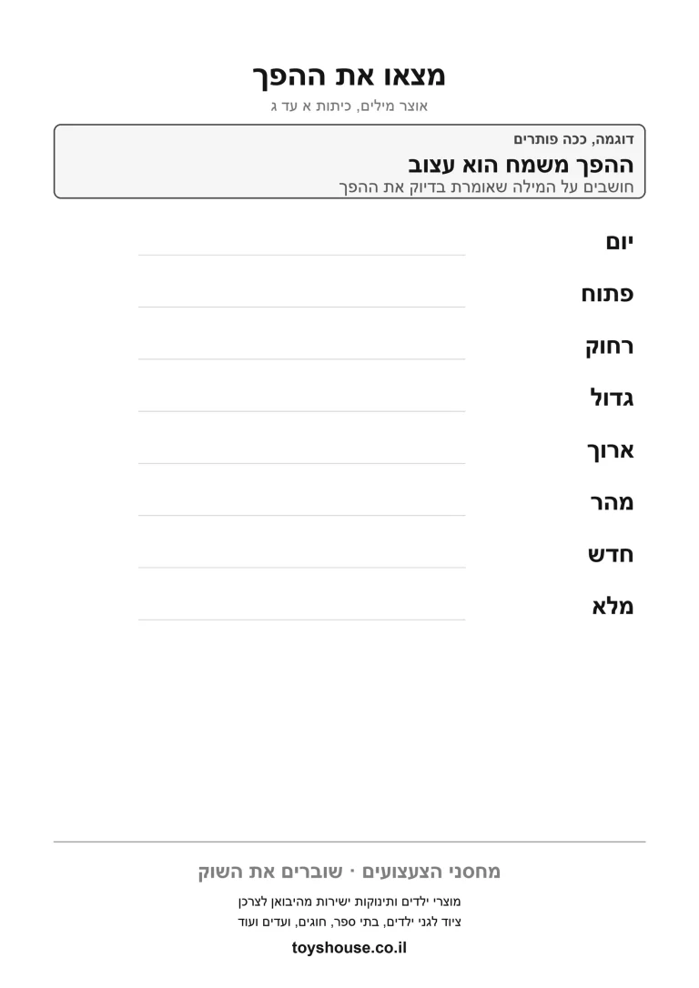 דף תרגול למציאת מילה בעלת משמעות הפוכה להדפסה