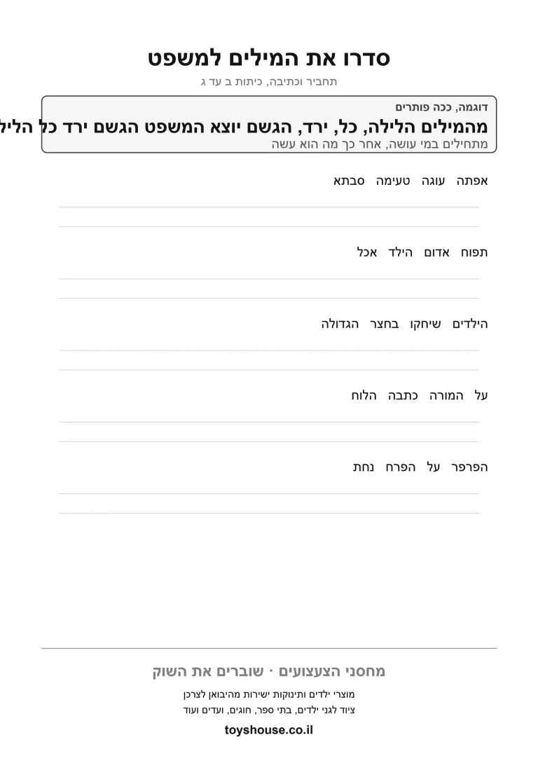 דף עבודה לסידור אותיות לפי הא-ב להדפסה ולתרגול