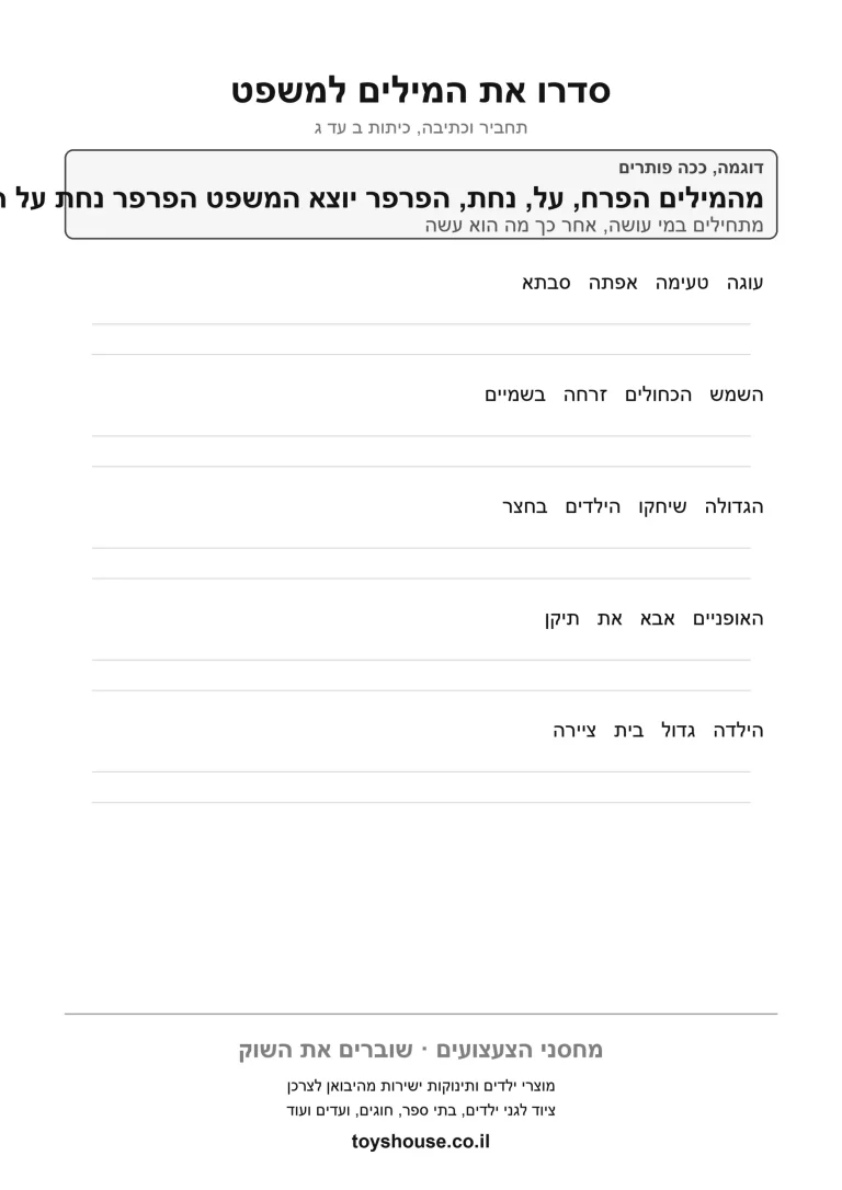 סידור אותיות לפי הא-ב, דף עבודה להדפסה לילדים