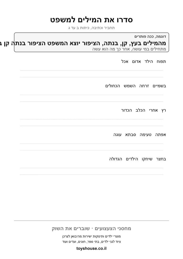 דף תרגול לסידור אותיות לפי הא-ב להדפסה