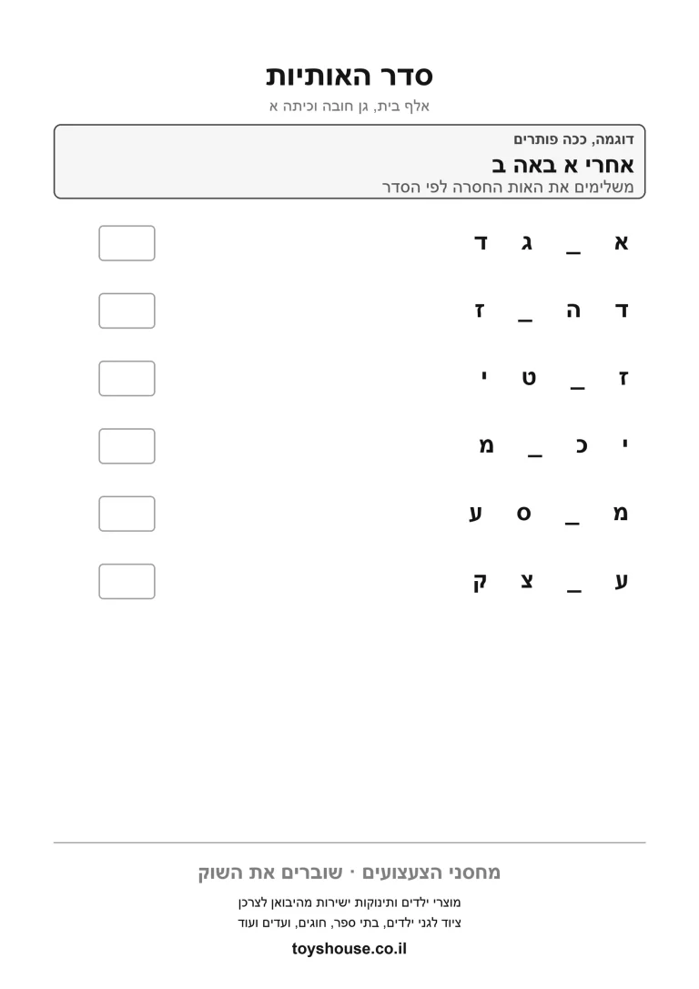 דף עבודה לסדר האותיות באלף בית, לתרגול רצף הא-ב להדפסה
