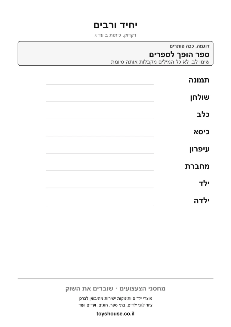 דף עבודה להפיכת מילה מיחיד לרבים, מוכן להדפסה