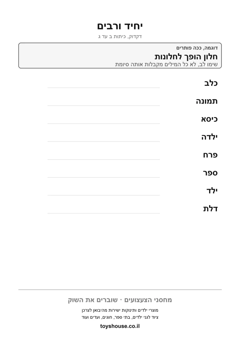 דף עבודה להפיכת מילה מיחיד לרבים להדפסה ולתרגול