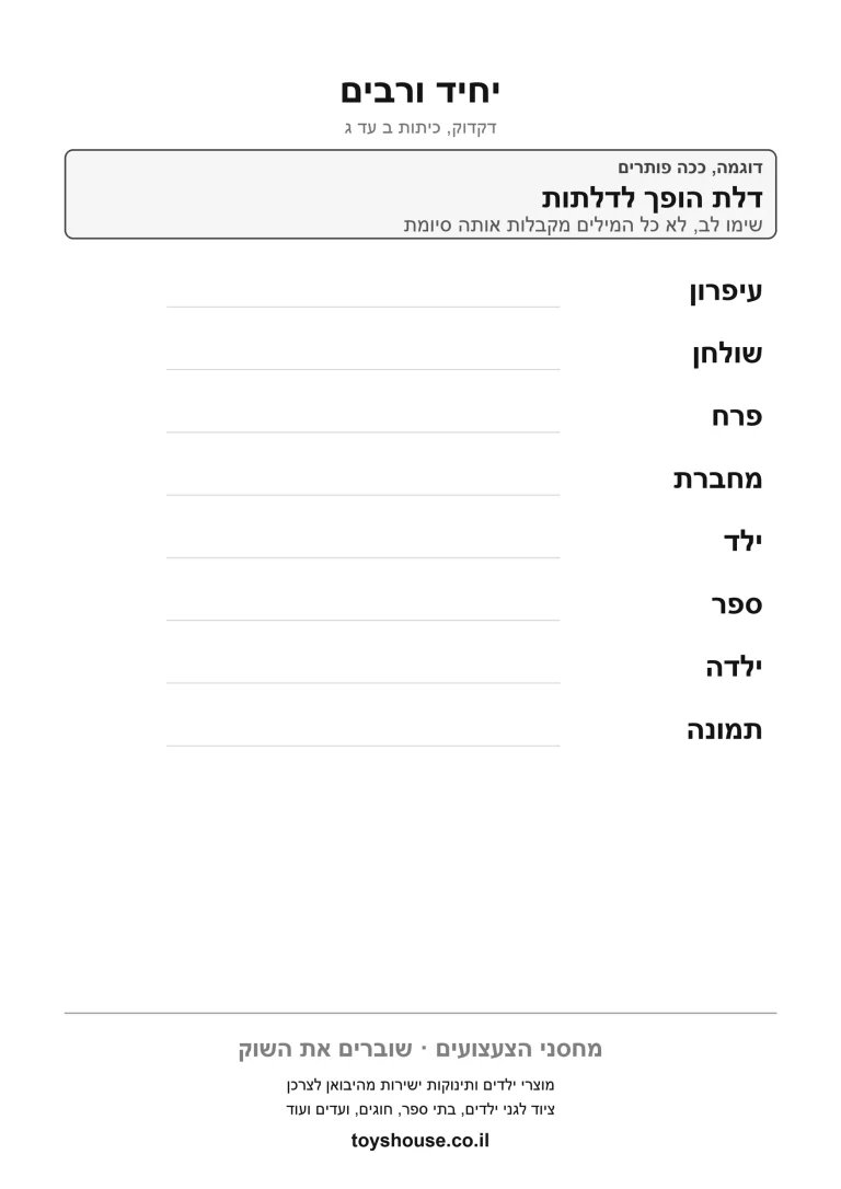 הפיכת מילה מיחיד לרבים, דף עבודה להדפסה לילדים
