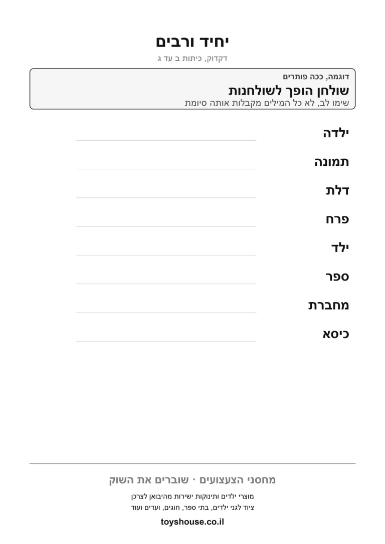 דף תרגול להפיכת מילה מיחיד לרבים להדפסה