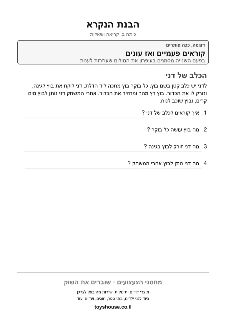 דף עבודה להבנת הנקרא מקטע קריאה, מוכן להדפסה