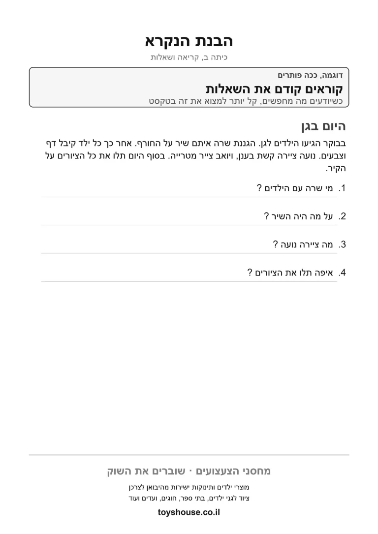 דף עבודה להבנת הנקרא מקטע קריאה להדפסה ולתרגול