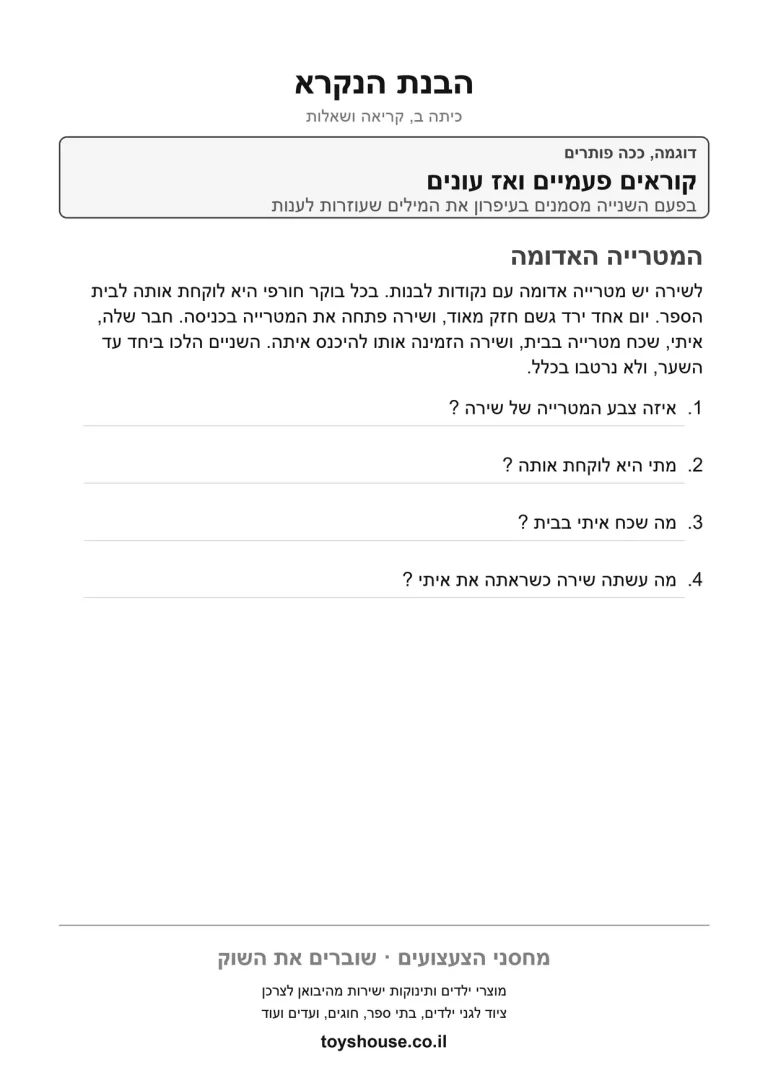 הבנת הנקרא מקטע קריאה, דף עבודה להדפסה לילדים
