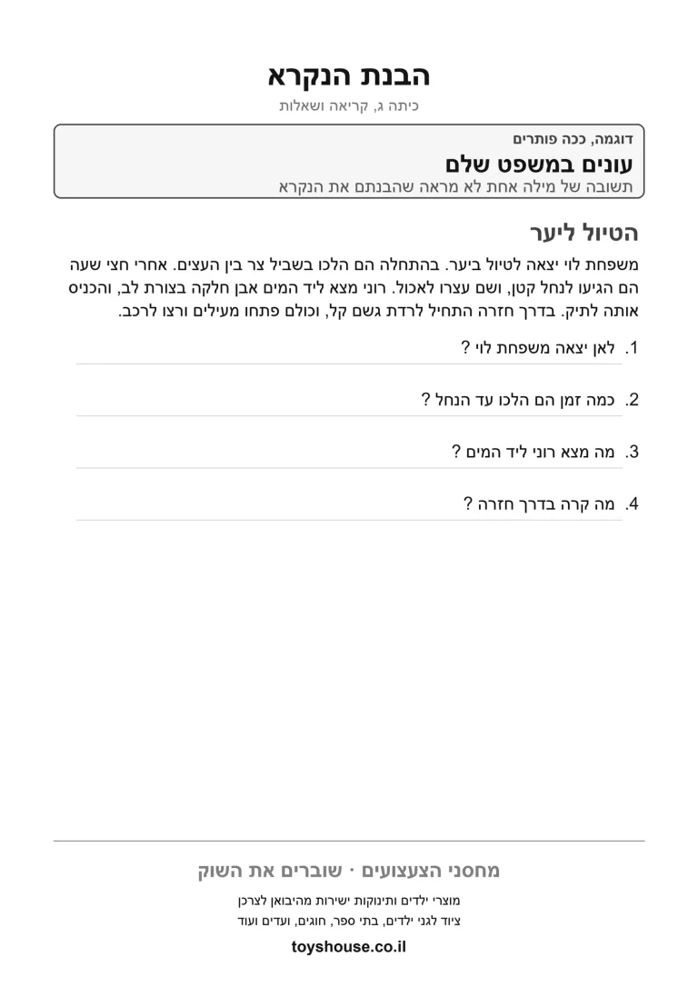 דף תרגול להבנת הנקרא מקטע קריאה להדפסה