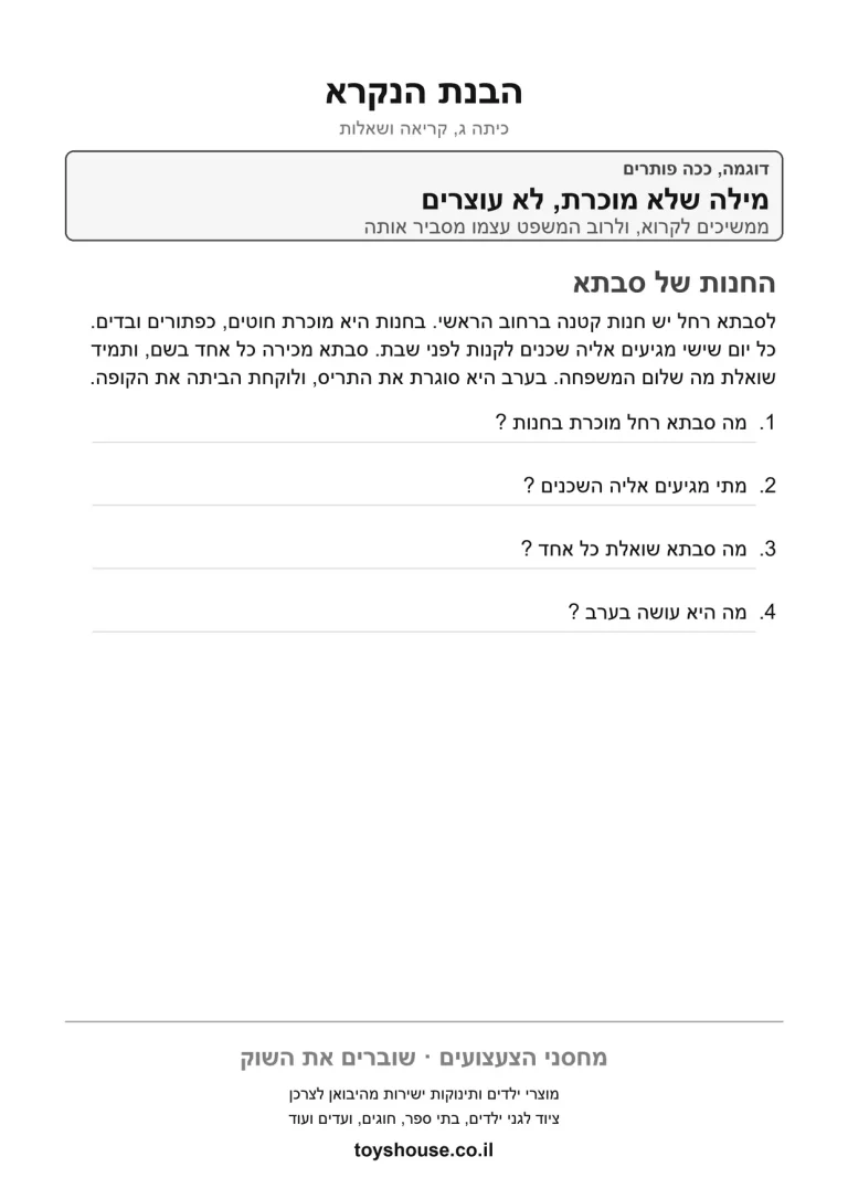 דף עבודה להבנת הנקרא מקטע קריאה, מוכן להדפסה