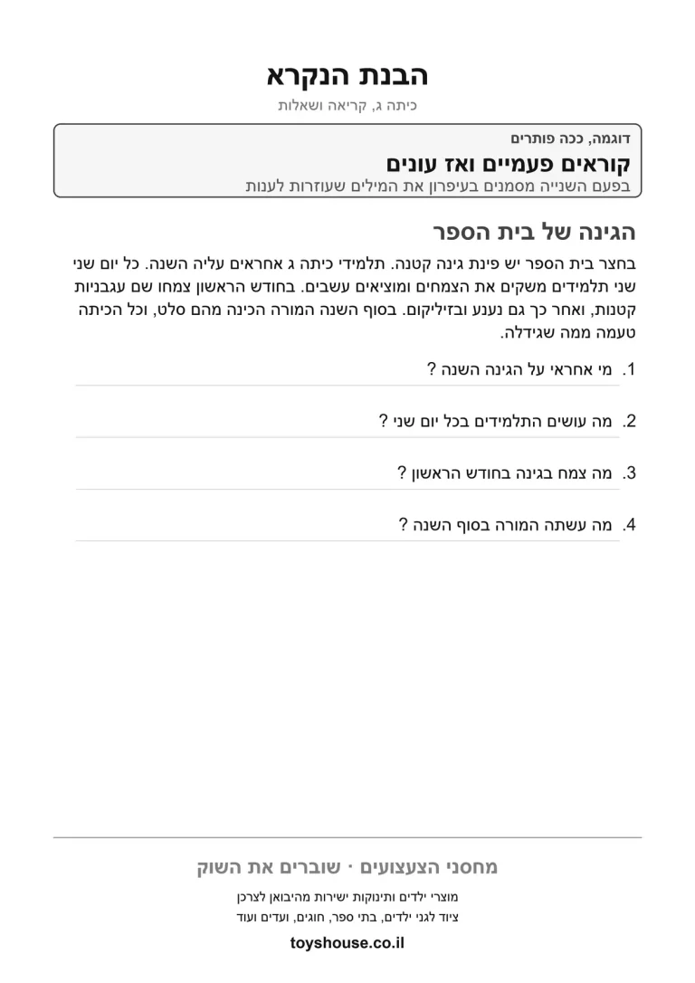 הבנת הנקרא מקטע קריאה, דף עבודה להדפסה לילדים