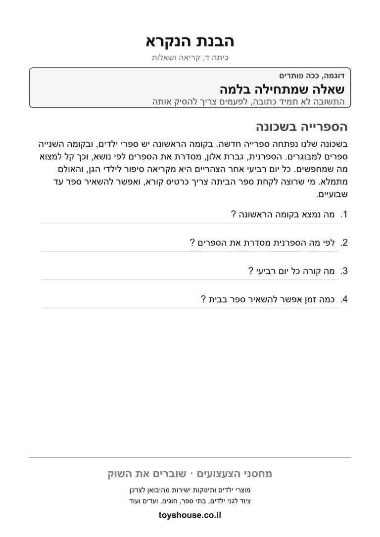 דף עבודה להבנת הנקרא מקטע קריאה להדפסה ולתרגול