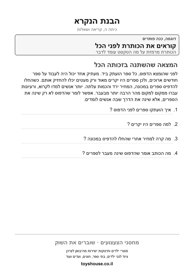 דף עבודה להבנת הנקרא מקטע קריאה, מוכן להדפסה