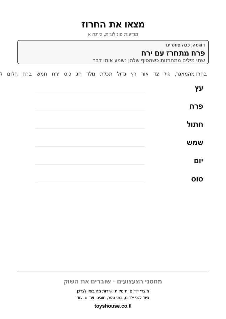 דף עבודה למציאת מילים מתחרזות, מוכן להדפסה