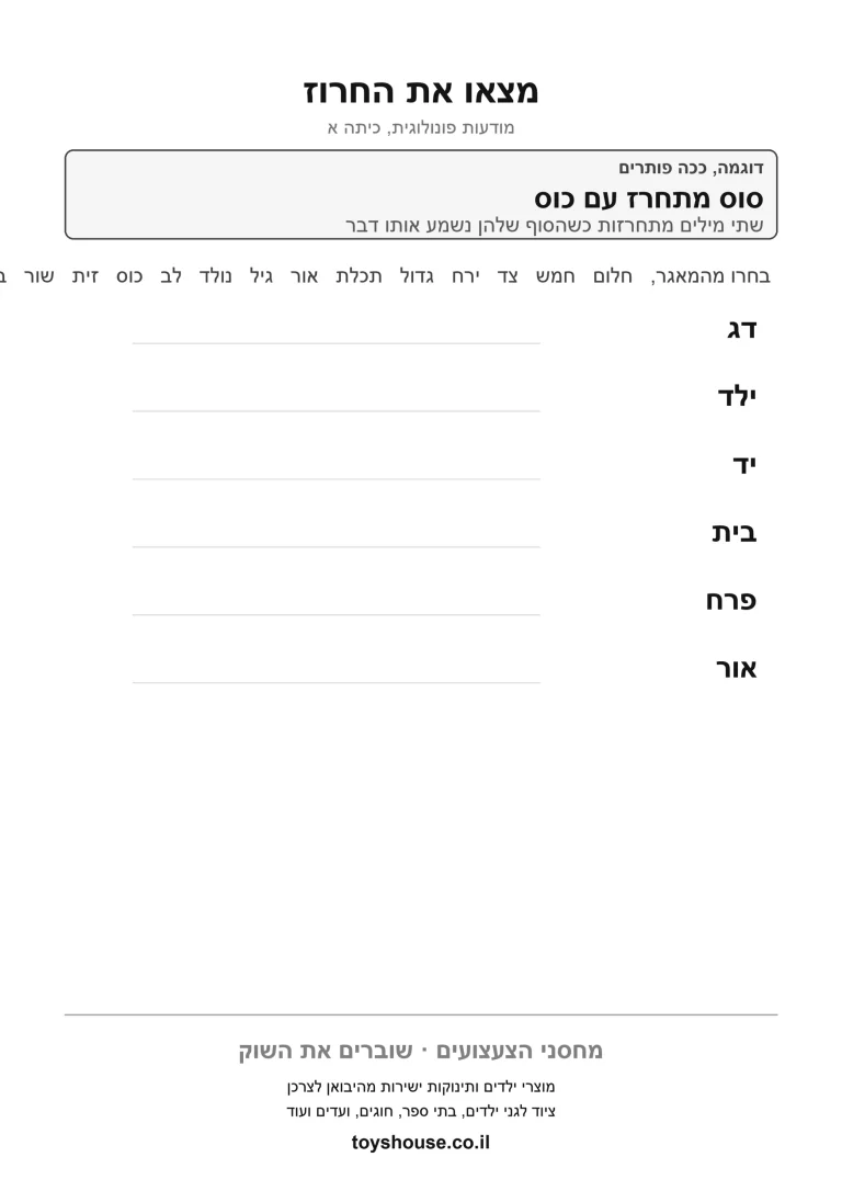 דף תרגול למציאת מילים מתחרזות להדפסה