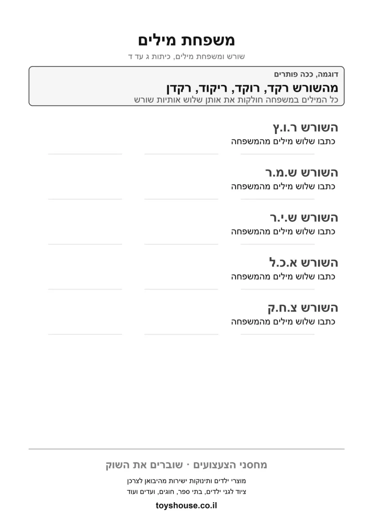 דף עבודה למציאת שורש המילה, מוכן להדפסה