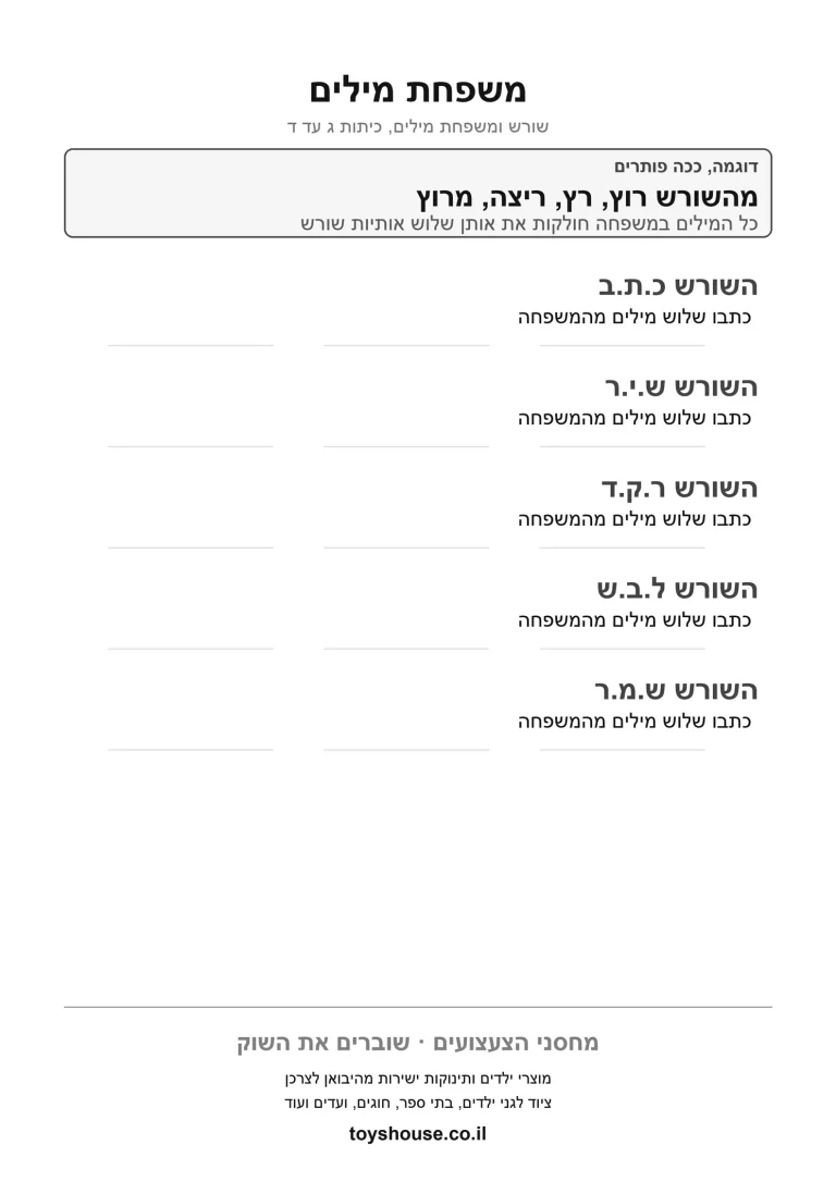 דף עבודה למציאת שורש המילה להדפסה ולתרגול