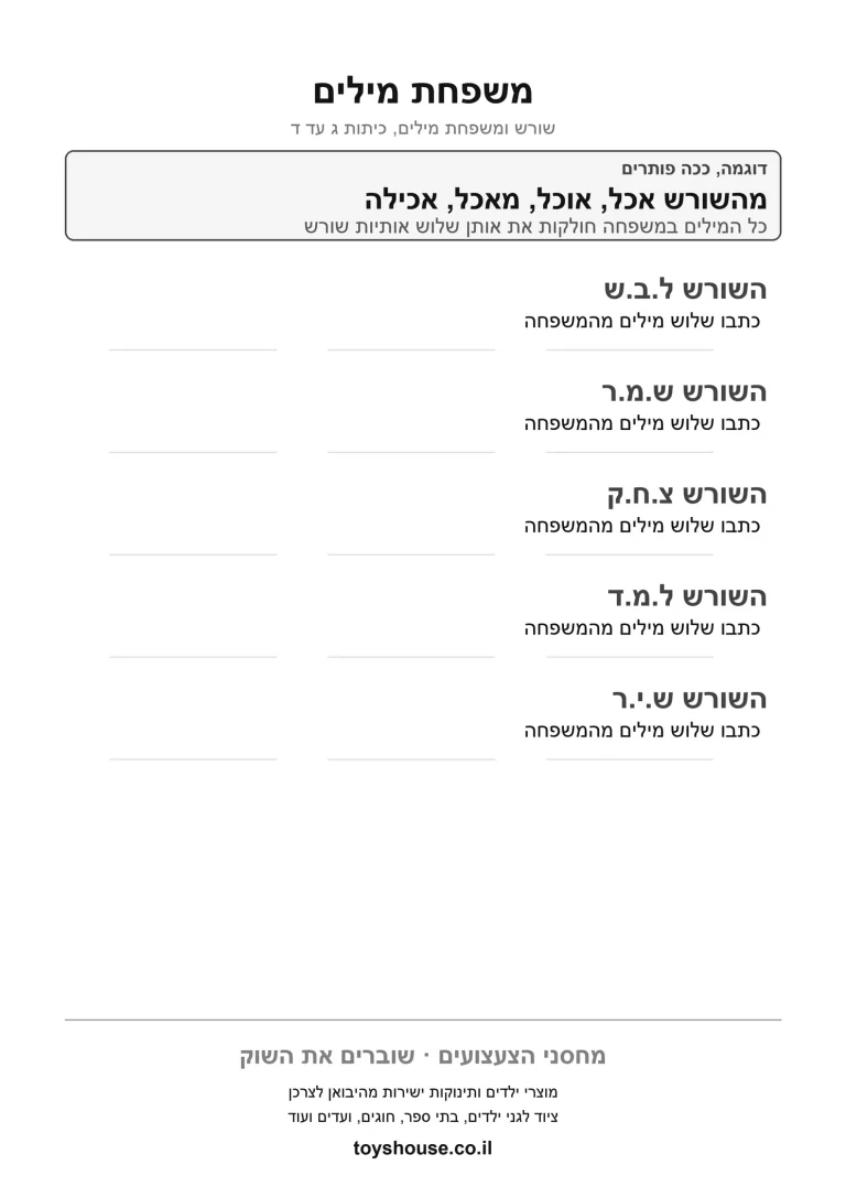 מציאת שורש המילה, דף עבודה להדפסה לילדים