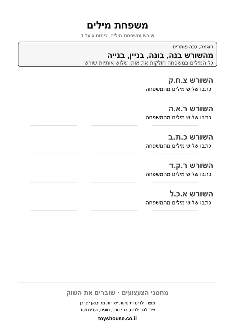 דף תרגול למציאת שורש המילה להדפסה