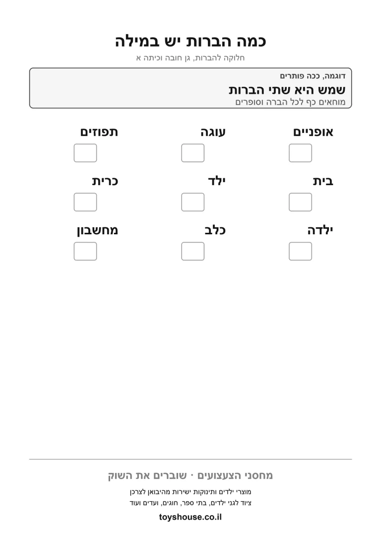 דף עבודה לחלוקת מילה להברות, מוכן להדפסה