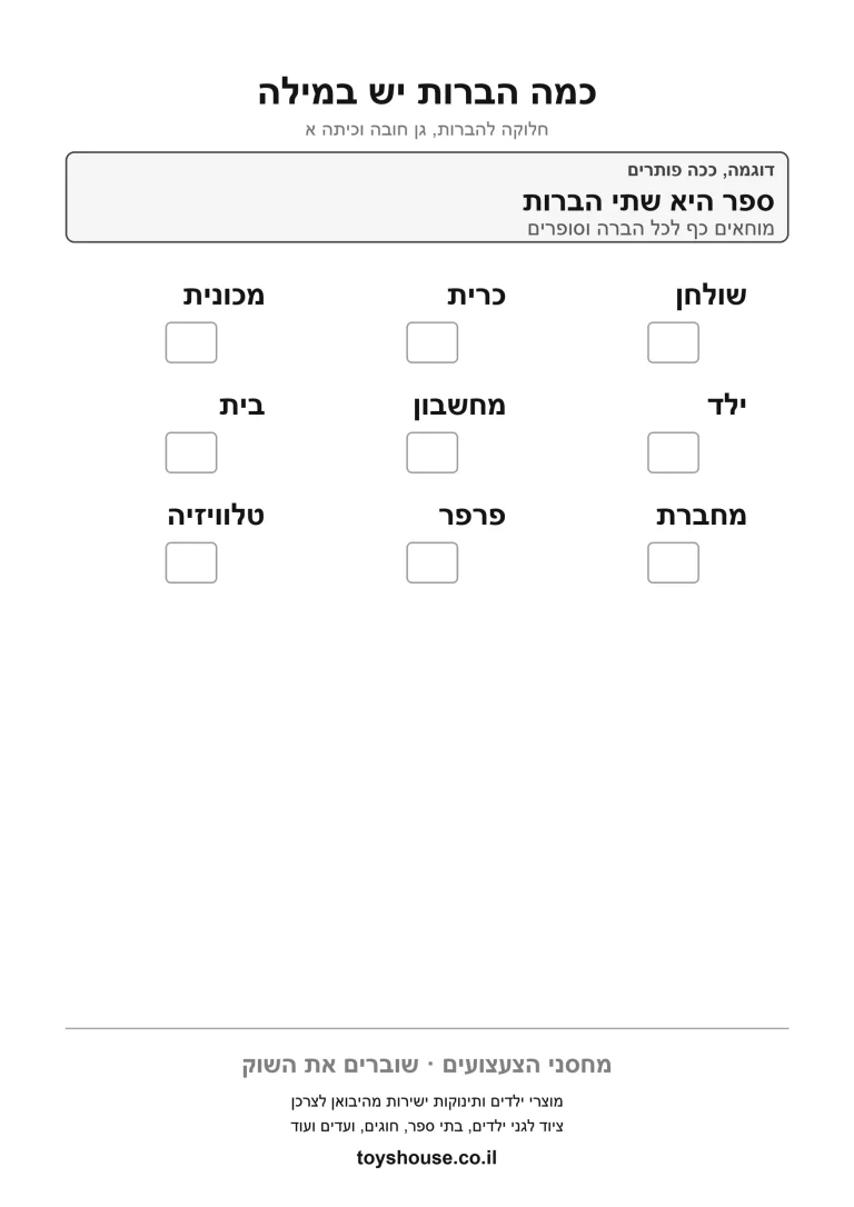 דף עבודה לחלוקת מילה להברות להדפסה ולתרגול