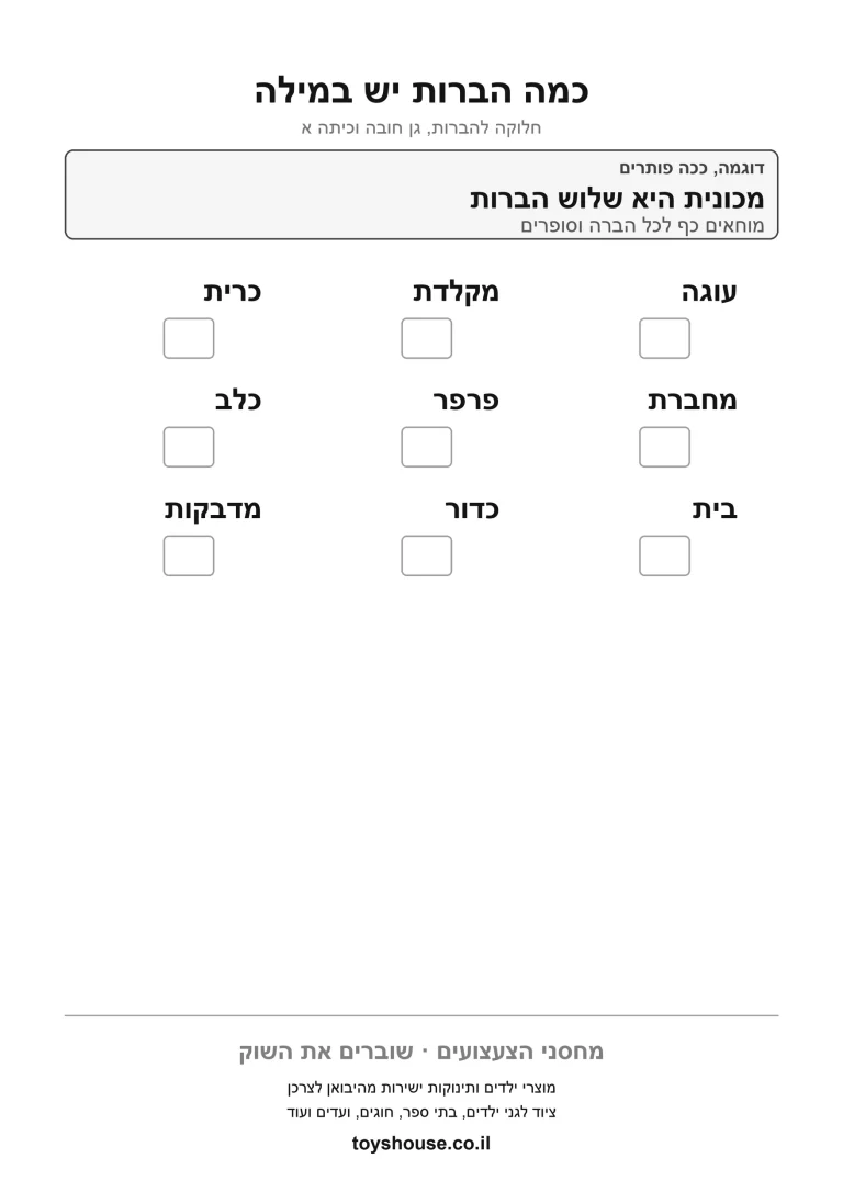 חלוקת מילה להברות, דף עבודה להדפסה לילדים