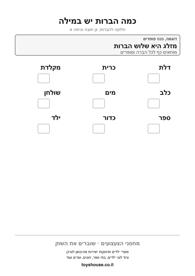 דף תרגול לחלוקת מילה להברות להדפסה
