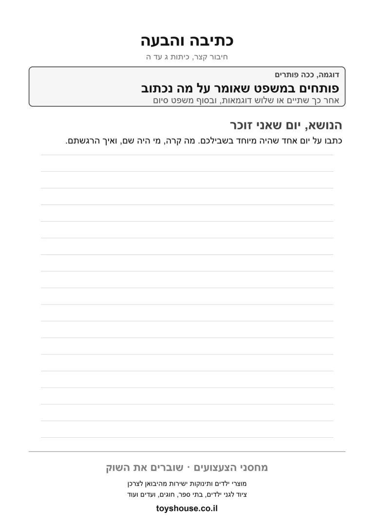 דף עבודה לתרגול כתיבת מילים, מוכן להדפסה