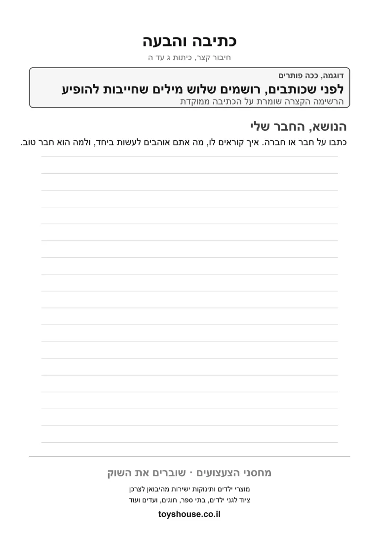 דף עבודה לתרגול כתיבת מילים, מוכן להדפסה