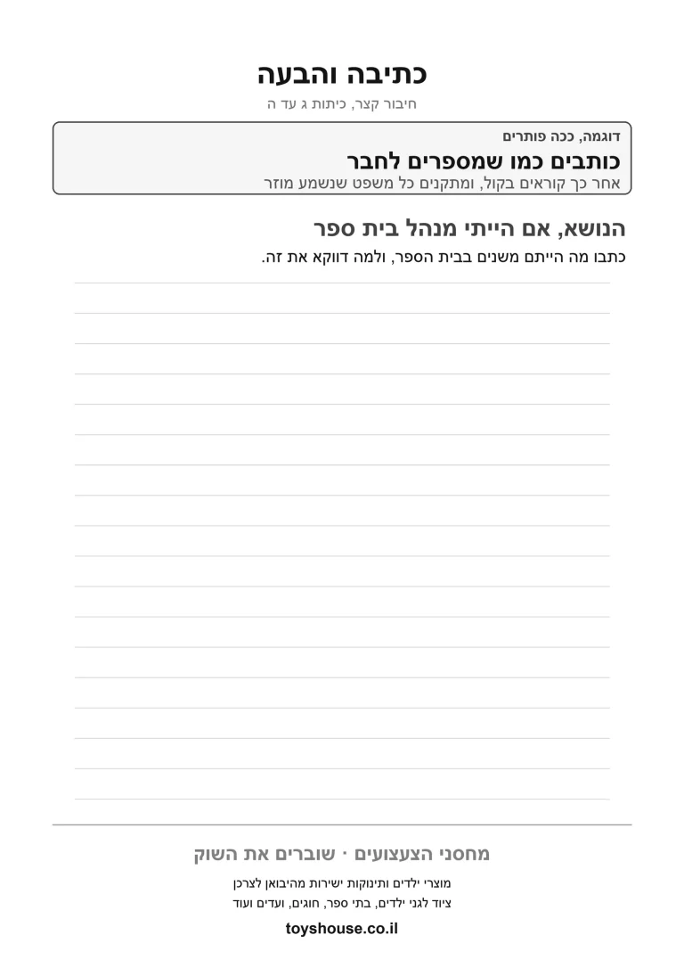 דף עבודה לתרגול כתיבת מילים להדפסה ולתרגול
