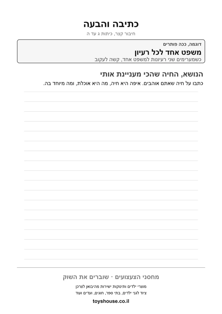 תרגול כתיבת מילים, דף עבודה להדפסה לילדים
