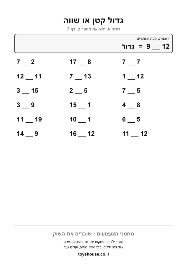 דף עבודה להשוואת מספרים להדפסה ולתרגול